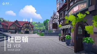 《瑪奇 Mobile》杜巴頓日間 BGM 1 小時｜抵達嶄新的街道 (日 ver.)