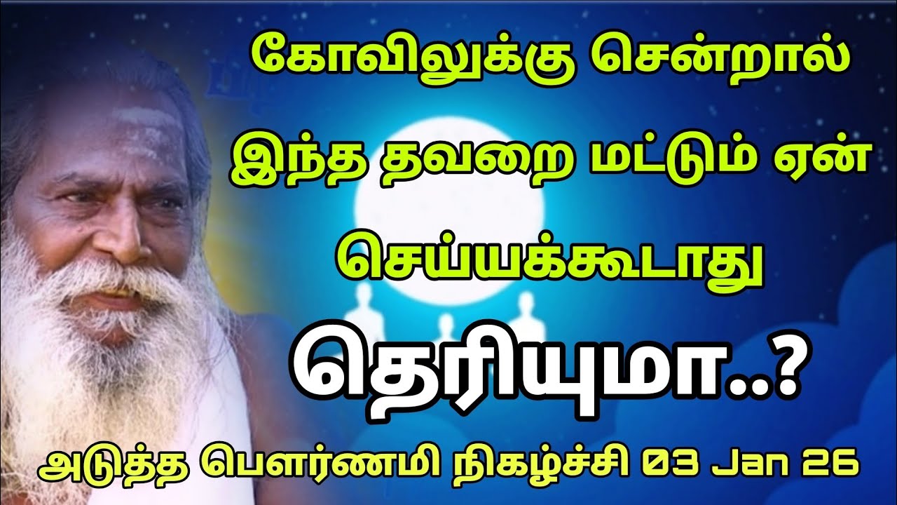 கோவிலுக்கு சென்றால் இந்த தவறை மட்டும் ஏன் செய்யக்கூடாது தெரியுமா..? Gurunithyam tv
