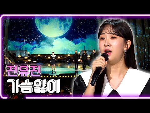 전유진 가슴앓이 KBS 20221010 방송 하루한곡 