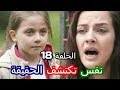 مسلسل اشرح أيها البحر الأسود الحلقة 18 نفس تكتشف الحقيقة