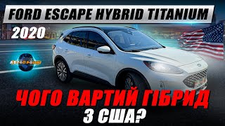 видео: Гібрид НА ВСІ ГРОШІ! Ford Escape Hybrid Titanium 2020 | Авто з США Харків картинка: Гібрид НА ВСІ ГРОШІ! Ford Escape Hybrid Titanium 2020 | Авто з США Харків