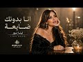 انا بدونك ضايعة لينا نور Official Audio 2026 
