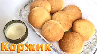 СҮТТІ КОРЖИК🍪МОЛОЧНЫЙ КОРЖИК.ҚАЗАҚША РЕЦЕПТ