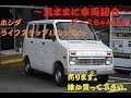ダースちゃんねる ～気ままに車両紹介～ ホンダ　ライフステップバン編