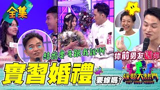 【綜藝大熱門】Sandy明年要結婚，憲哥還需要實習！？吃幼齒顧眼睛，昇達裸體被看光，岳母想跟女兒搶！余祥銓帶女友回家，余天：嗯！實習婚禮！你敢嫁嗎？20211005｜人太多放不下XD｜十全果醋