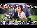 【夜勤明け女】初めてのドラム缶水風呂で生き返る…仕事で疲れ果てた女の車中泊|テントサウナ