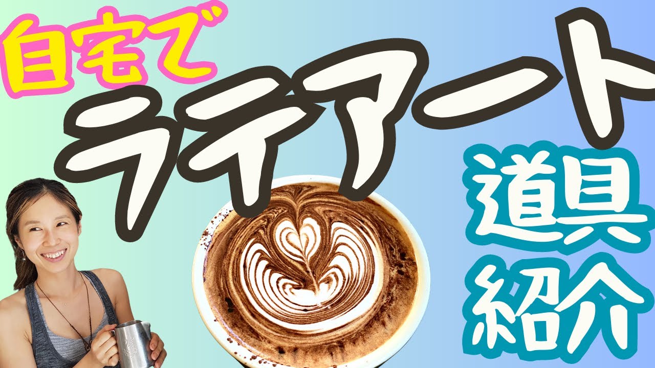 【ラテアート練習】自宅で簡単バリスタ！『ナノフォーマー』の使い方紹介！