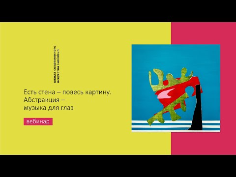 Вебинар: АБСТРАКЦИЯ — МУЗЫКА ДЛЯ ГЛАЗ
