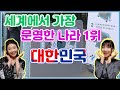 세계에서 가장 문명한 나라 1위!! 대한민국! with.류희진