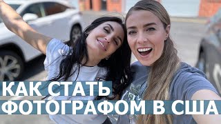 Как стать фотографом в Лос-Анджелесе в 2024 году. Фотостудия в США