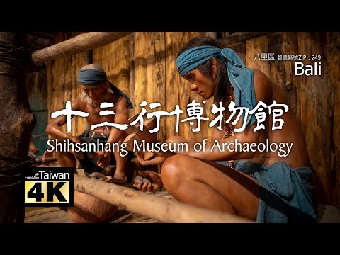 【4K】20230604 @ 十三行博物館 Shihsanhang Museum of Archaeology (Please turn on subtitles)