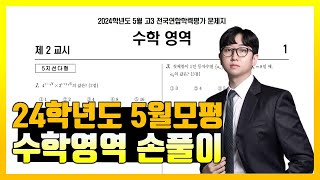 2024학년도 5월 모의고사 수학 공통 해설 (선택 과목은 구독자만 보여요)