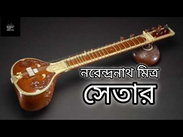 সেতার | নরেন্দ্রনাথ মিত্র | ছোটগল্প | Narendranath Mitra | Short Story | Bangla Story | Audiobook