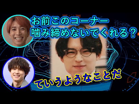 【SixTONES文字起こし】松村北斗がコーナーをすごく楽しむ姿に突っ込む田中樹ww