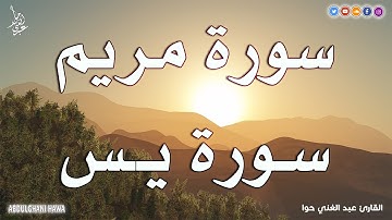 سورة يس +مريم💛 بصوت هادئ يريح النفس والقلب🧡 |القارئ عبد الغني حوا