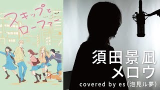 メロウ / 須田景凪 【covered by es from 泡見ル夢】 #スキップとローファー