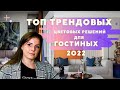 ТОП ТРЕНДОВЫХ ЦВЕТОВЫХ РЕШЕНИЙ ДЛЯ ГОСТИНЫХ В 2022!