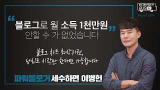 블로그로 수익을 올리는 방법 [ 세수하면이병헌 ] l 에너지버스_trailer