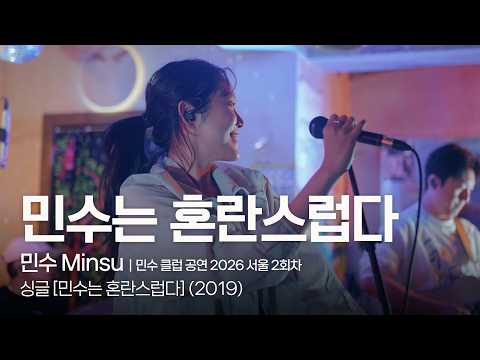 민수 Minsu - 민수는 혼란스럽다 [민수 클럽 투어 2026 서울 2회차] (2026.03.14)