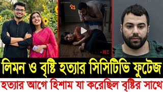 যুক্তরাষ্ট্রে নিখোঁজ শিক্ষার্থী নাহিদা বৃষ্টি নতুন তথ্য / Zamil Limon Nahida Bristy / USA News Today