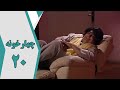 سریال چارخونه قسمت 20