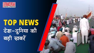 देश-दुनिया की बड़ी खबरें I Outhum News | Hindi News | Full updates | Shorts News |