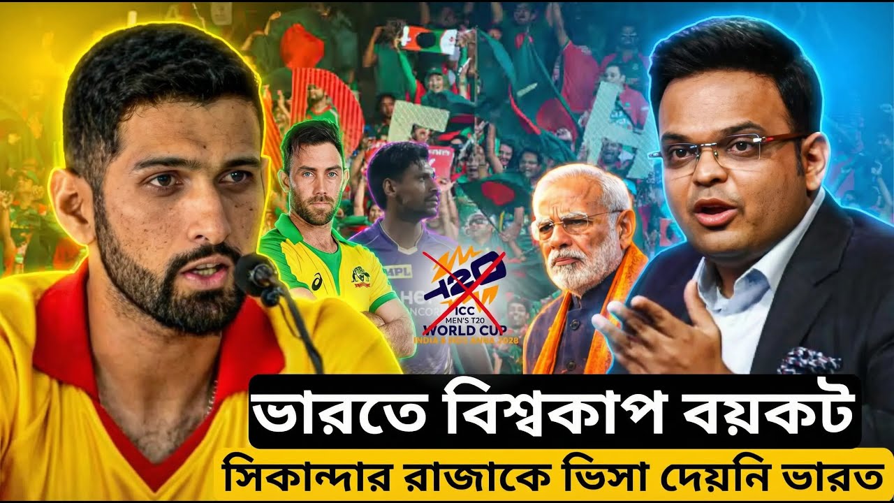 ভারতে বিশ্বকাপ বয়কটের পথে জিম্বাবুয়ে |Sikandar Raza |World Cup 2026 |latest news 