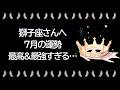 【7月】獅子座運勢 木星獅子座期…凄すぎた…あなたは最高&最強になっていく…大きな成果、待ち望んだ「答え」が出るとき!!【獅子座 7月】【新月】【満月】タロット