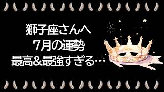 【7月】獅子座運勢　木星獅子座期…凄すぎた…あなたは最高＆最強になっていく…大きな成果、待ち望んだ「答え」が出るとき！！【獅子座 ７月】【新月】【満月】タロット