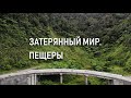 Самые большие пещеры в мире