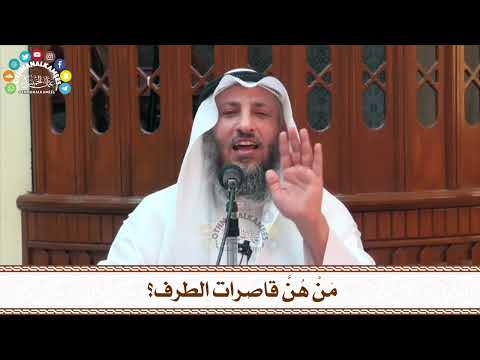 79 م ن ه ن قاصرات الطرف عثمان الخميس