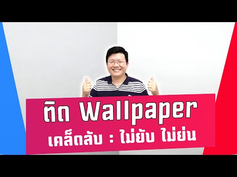 วีดีโอ: วอลล์เปเปอร์ไม่ทอ: ข้อดีและคุณสมบัติของการติดกาว