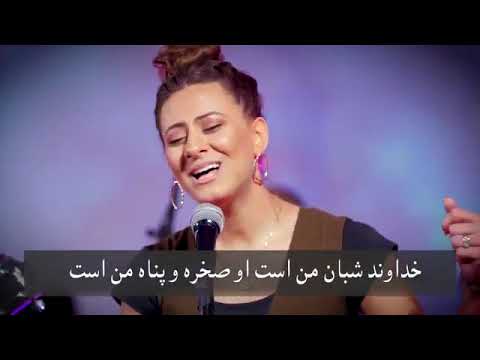 سرود پرستشی خداوند شبان من است