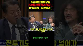 드론북한침투당일5사령관에게격려금 ..비밀유지..입막음용..#윤석열 #정치 #양부남#매불쇼#이재명#최욱#노영희#박은정#김건희#김어준#스픡스#최욱#김병주#뉴스공장#드론