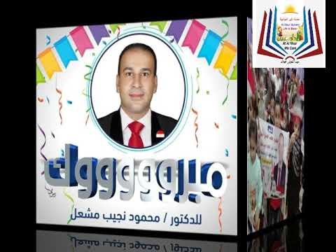 تهنئة حضانة النور للدكتور محمود نجيب مشعل بعضوية مجلس الشعب2021