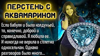 Перстень с аквамарином _ Мистический рассказ. Жизненные истории. Аудио рассказы