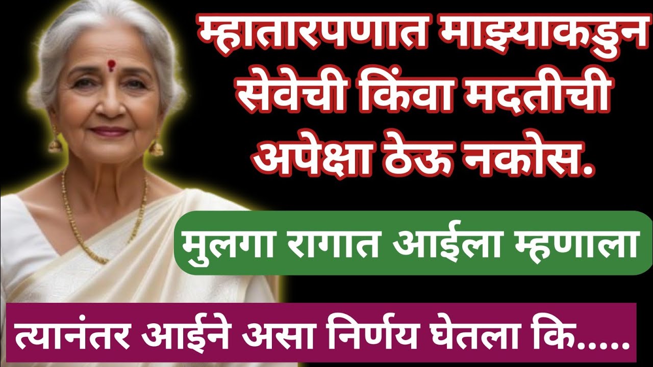 म्हातारपणात माझ्याकडुन सेवेची किंवा मदतीची अपेक्षा ठेऊ नकोस।।मुलगा रागात आईला म्हणाला #प्रेरणादाईकथा