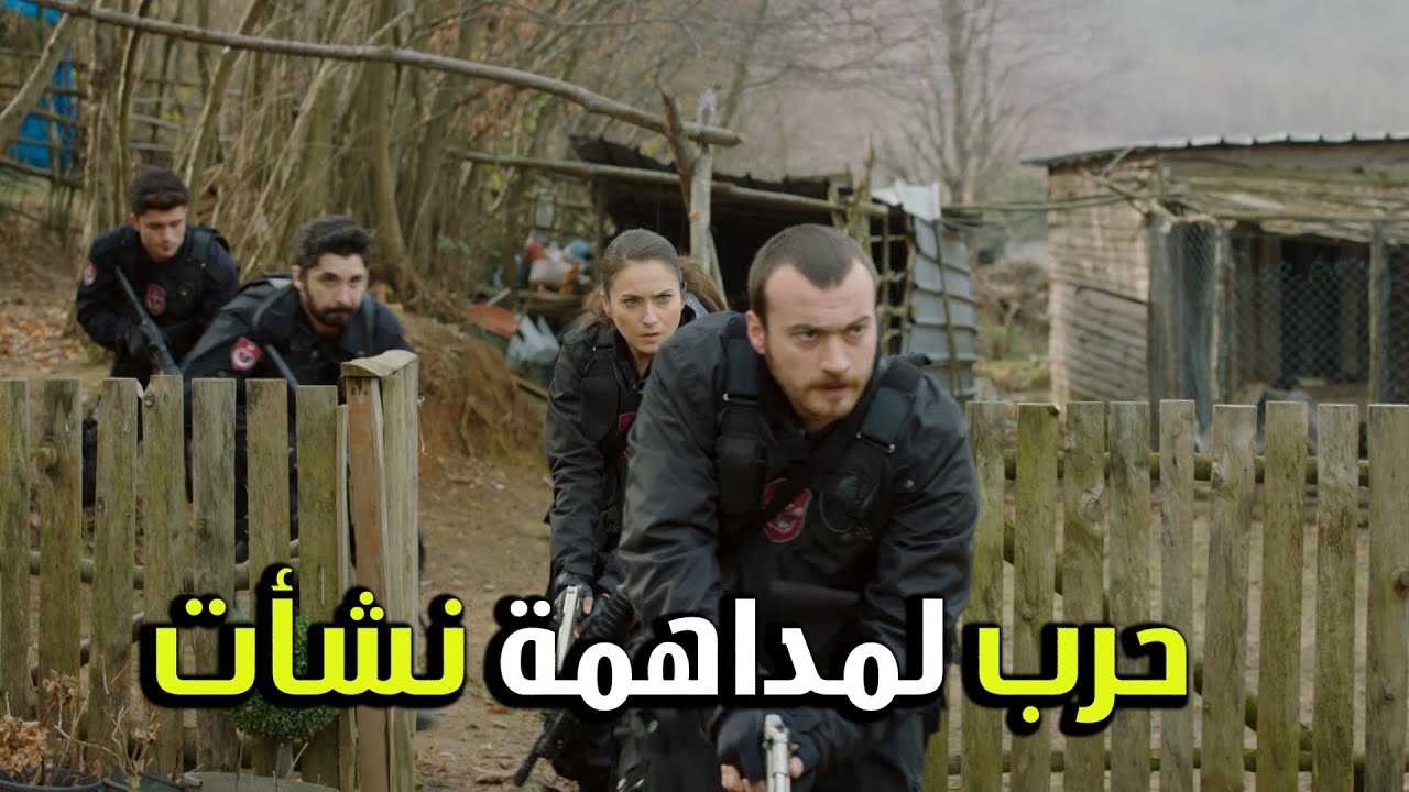 حرب كبيرة لمداهمة وكر نشأت - الفريق الأول 2