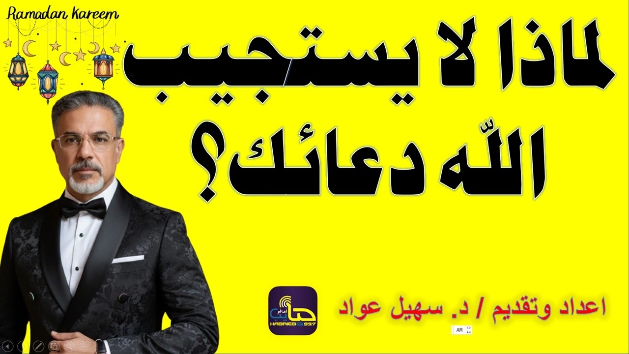 لماذا لا يستجيب الله دعائك | د. سهيل عواد 2026