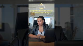 Как устроить детей в школу на Северном Кипре! #insigma #северныйкипр #недвижимостьнакипре #кипр
