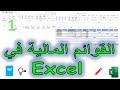 طريقة عمل صفحة الإيرادات في دفتر اليومية على Excel خطوة بخطوة