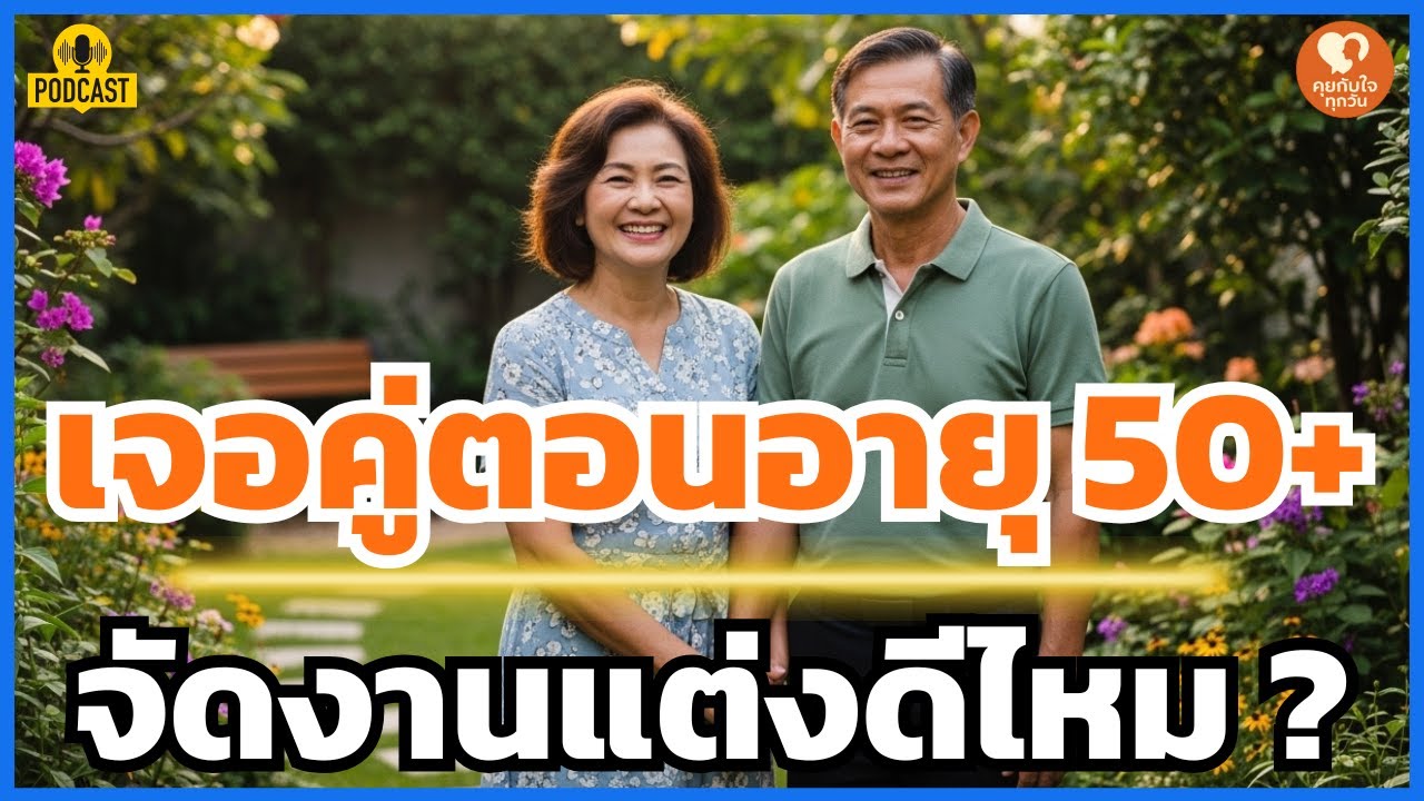 โสดมา 50 ปี... เพิ่งเจอคนที่ใช่! เริ่มต้นชีวิตคู่ตอนนี้ 