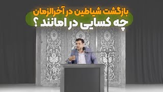 قدرت شیاطین در آخرالزمان + ماجرای ذوالقرنین در قران