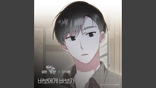 Dear. My Fool (WEBTOON 'Discovery of Love' X Lee Seok Hoon) (Inst.) (바보에게 바보가...