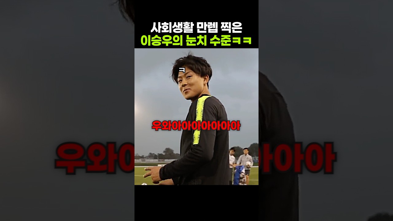 타고났다는 이승우의 센스있는 처세술