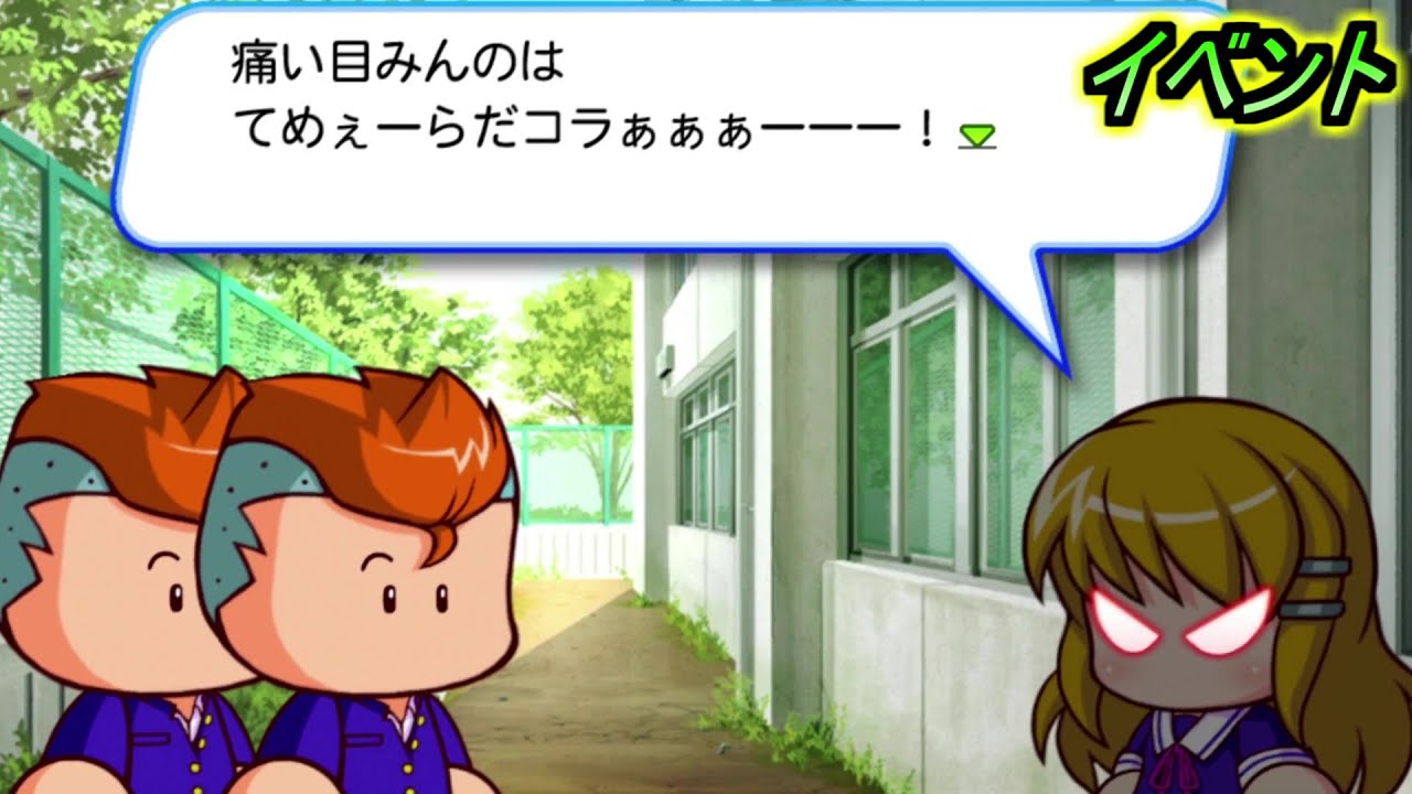 大空美代子に 害される不良 パワプロイベント集 ときめき青春高校 パワプロ11 Youtube