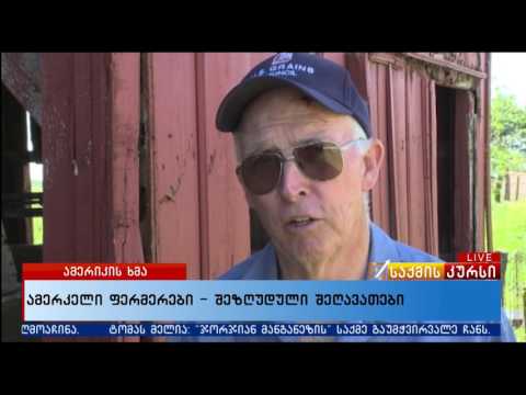 ამერიკელი ფერმერები - შეზღუდული შეღავათები