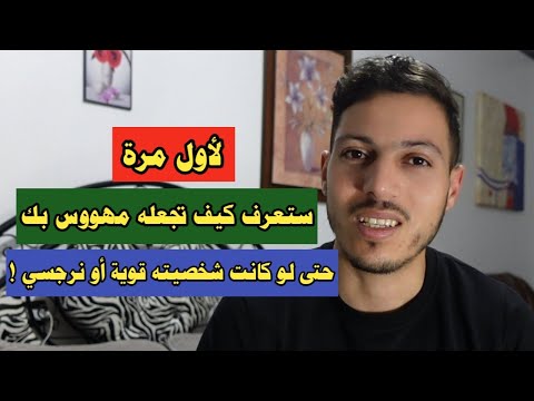 أقوى حركة ذكية وخبيثة تجعله يلاحقك 24 ساعة ويريد البقاء معك حتى لو رفضته 
