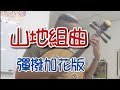 山地組曲-彈撥加花版 中阮/蘇俊琪