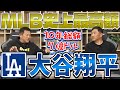 山本昌&山﨑武司 プロ野球 やまやま話「大谷翔平 2024」